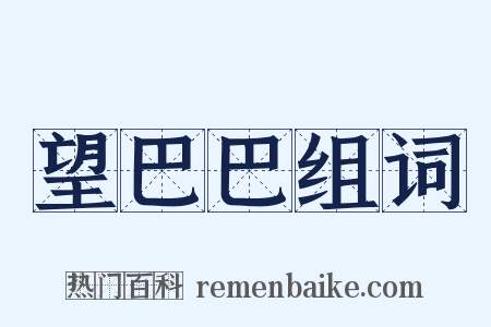 望巴巴组词是什么意思的图片